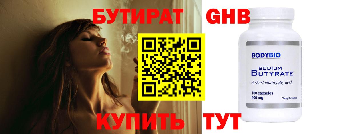 Бутират  Бутират жидкий экстази  Вход с VPN  Бугуруслан 