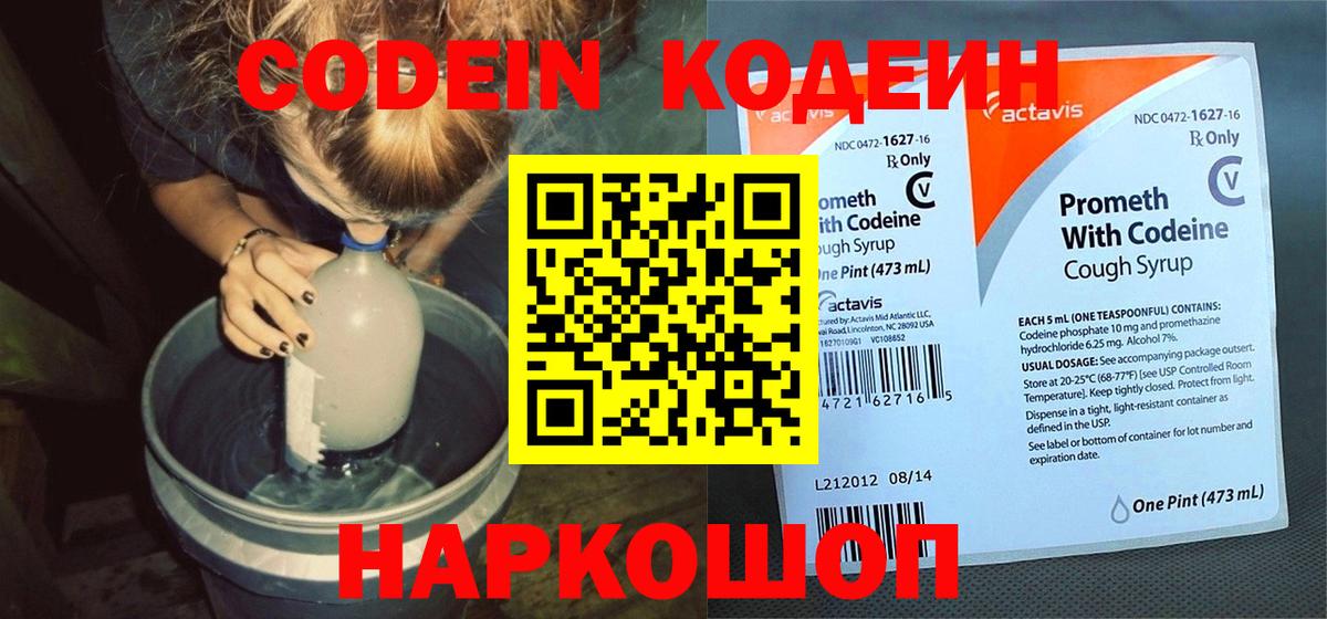 Codein напиток Lean (лин) Бугуруслан